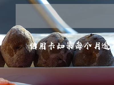 信用卡如果每个月逾期几天 信用卡如果每个月逾期几天