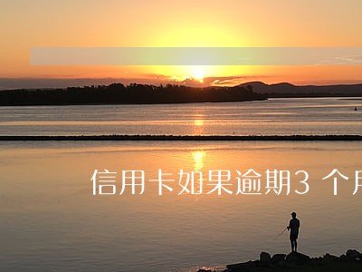 信用卡如果逾期3个月