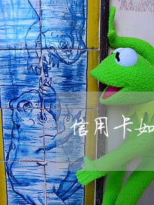 信用卡如果逾期一次 信用卡如果逾期一次