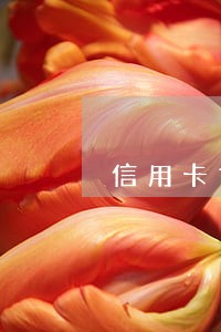 信用卡如果逾期了还能用吗 信用卡如果逾期了还能用吗