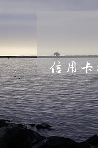 信用卡如果逾期没还会怎样 信用卡如果逾期没还会怎样
