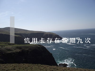 信用卡存在逾期九次 信用卡存在逾期九次