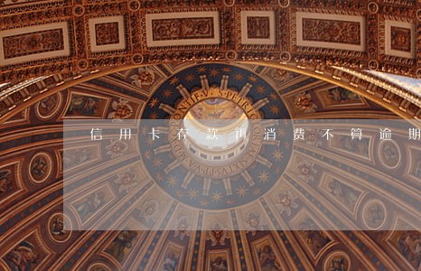 信用卡存款再消费不算逾期 信用卡存款再消费不算逾期
