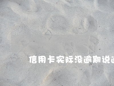 信用卡实际没逾期说逾期了 信用卡实际没逾期说逾期了