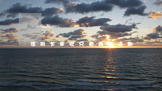 信用卡审批只看两年逾期