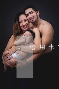 信用卡审核查逾期 信用卡审核查逾期