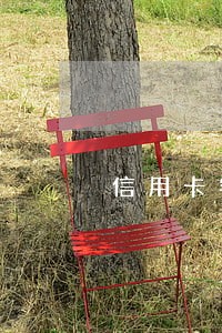 信用卡客户逾期怎么回款 信用卡客户逾期怎么回款