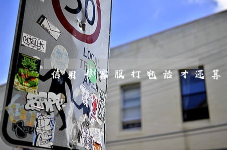信用卡客服打电话才还算逾期吗