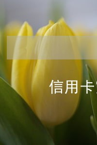 信用卡宽限三天逾期一天