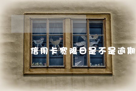 信用卡宽限日是不是逾期呢 信用卡宽限日是不是逾期呢
