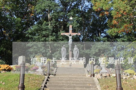 信用卡宽限期内还最低算逾期吗 信用卡宽限期内还最低算逾期吗