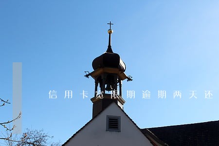 信用卡宽限期逾期两天还款
