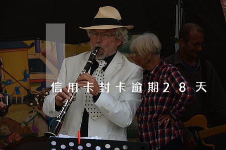 信用卡封卡逾期28天
