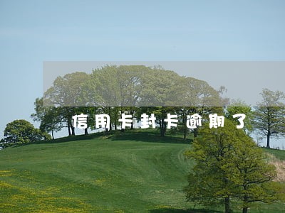 信用卡封卡逾期了
