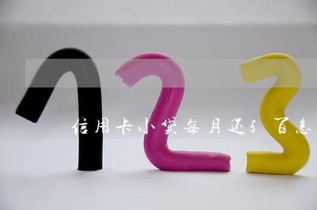 信用卡小贷每月还5百怎么算逾期 信用卡小贷每月还5百怎么算逾期