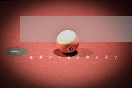 信用卡小贷逾期封卡了