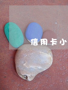 信用卡小逾期能消除吗 信用卡小逾期能消除吗