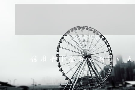 信用卡小金额逾期15天有事吗 信用卡小金额逾期15天有事吗