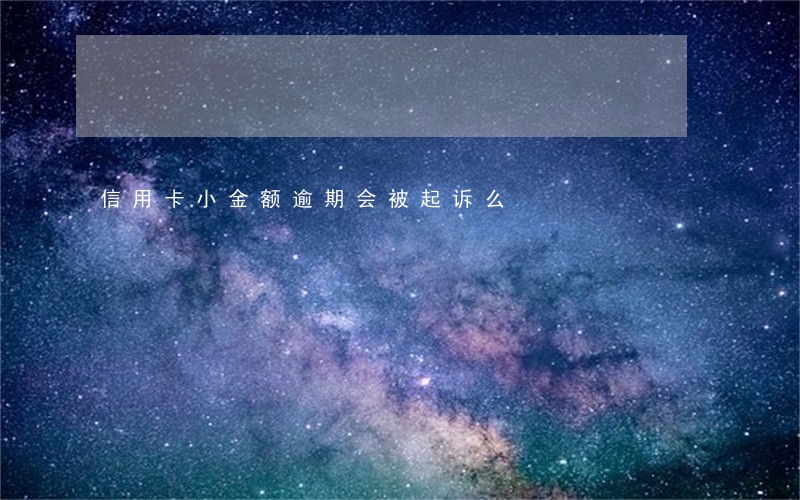 信用卡小金额逾期会被起诉么