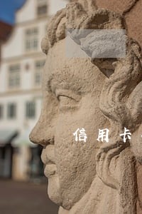 信用卡小金额逾期几天 信用卡小金额逾期几天
