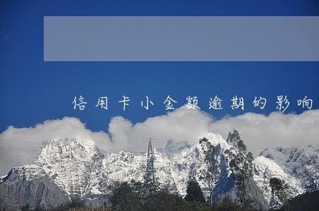信用卡小金额逾期的影响