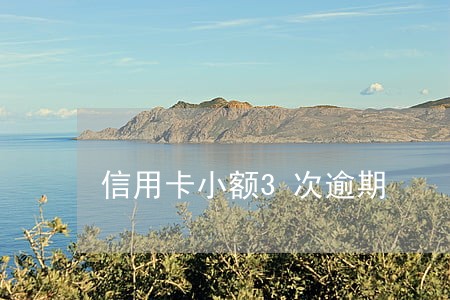 信用卡小额3次逾期