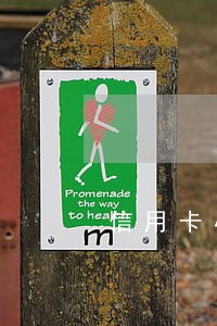 信用卡小额度逾期怎么办