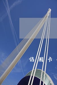 信用卡小额短期逾期的影响 信用卡小额短期逾期的影响