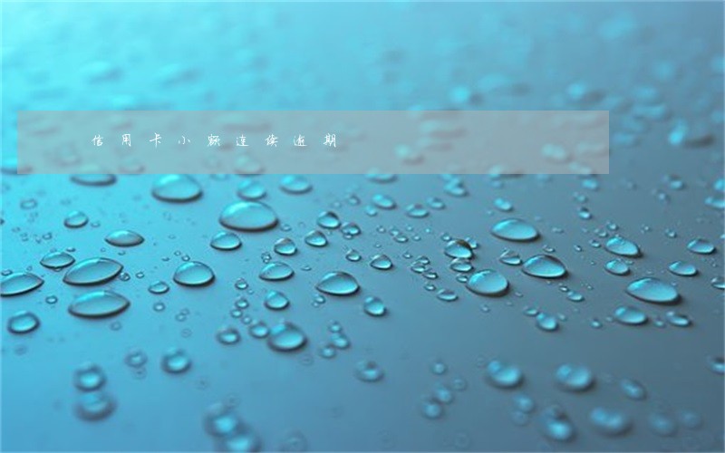 信用卡小额连续逾期