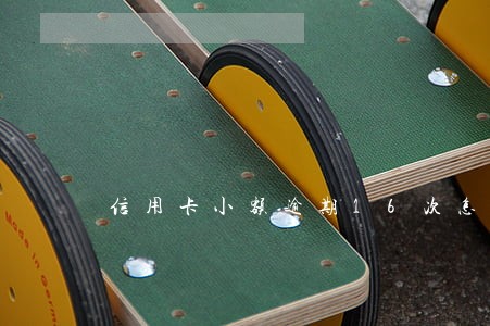 信用卡小额逾期16次怎么处理