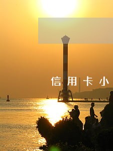 信用卡小额逾期1天还能贷款吗 信用卡小额逾期1天还能贷款吗