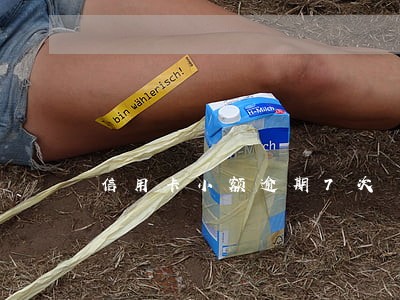 信用卡小额逾期7次 信用卡小额逾期7次