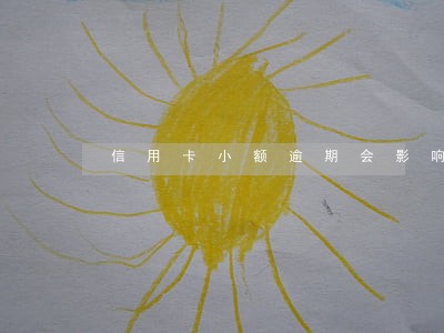 信用卡小额逾期会影响按揭吗