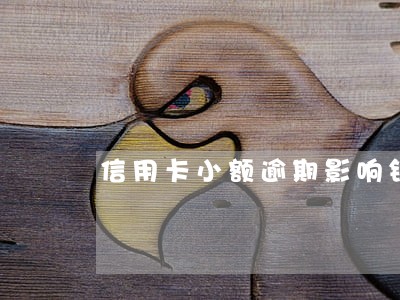 信用卡小额逾期影响银行贷款