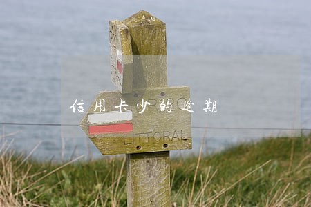 信用卡少的逾期 信用卡少的逾期