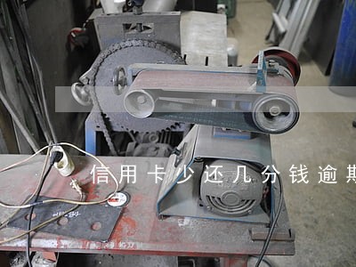 信用卡少还几分钱逾期了怎么办 信用卡少还几分钱逾期了怎么办