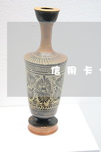 信用卡少还几块钱算逾期吗
