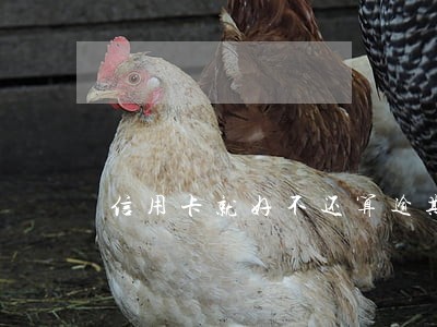 信用卡就好不还算逾期
