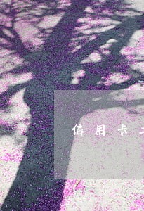 信用卡工本费逾期怎么处理 信用卡工本费逾期怎么处理