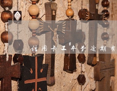 信用卡工本费逾期有什么意思