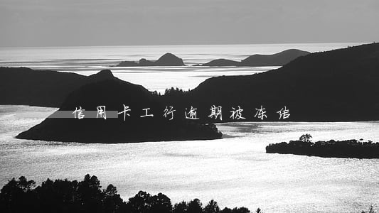 信用卡工行逾期被冻结 信用卡工行逾期被冻结