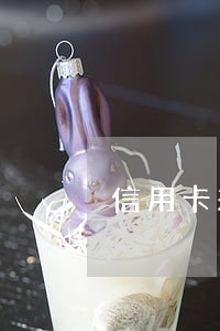 信用卡差4元逾期 信用卡差4元逾期