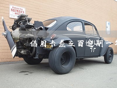 信用卡差五百逾期一年