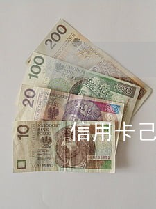 信用卡己逾期可以取款吗 信用卡己逾期可以取款吗