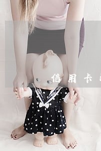 信用卡已经换完会有逾期么 信用卡已经换完会有逾期么