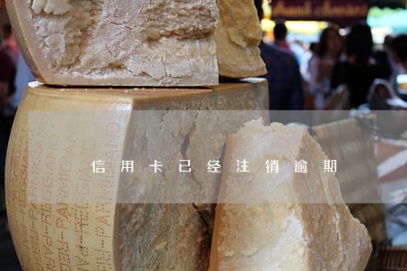 信用卡已经注销逾期 信用卡已经注销逾期