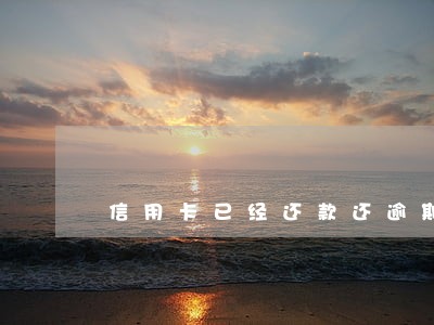 信用卡已经还款还逾期
