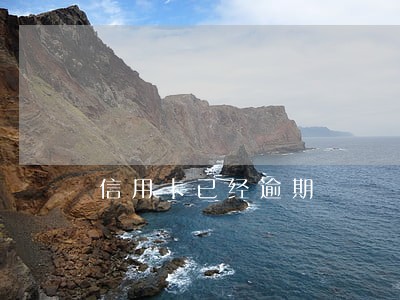 信用卡已经逾期