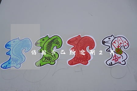 信用卡已经逾期2月