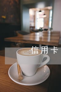 信用卡已经逾期一次 信用卡已经逾期一次
